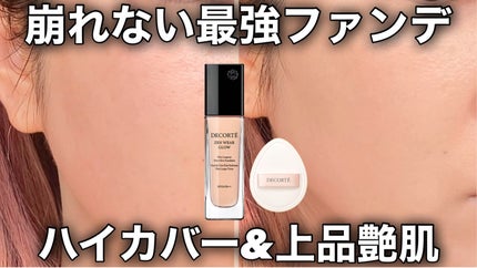 ゼン ウェア グロウ N12/DECORTÉ/リキッドファンデーションを使ったクチコミ(1枚目)
