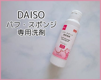 パフ・スポンジ専用洗剤/DAISO/その他化粧小物を使ったクチコミ(1枚目)