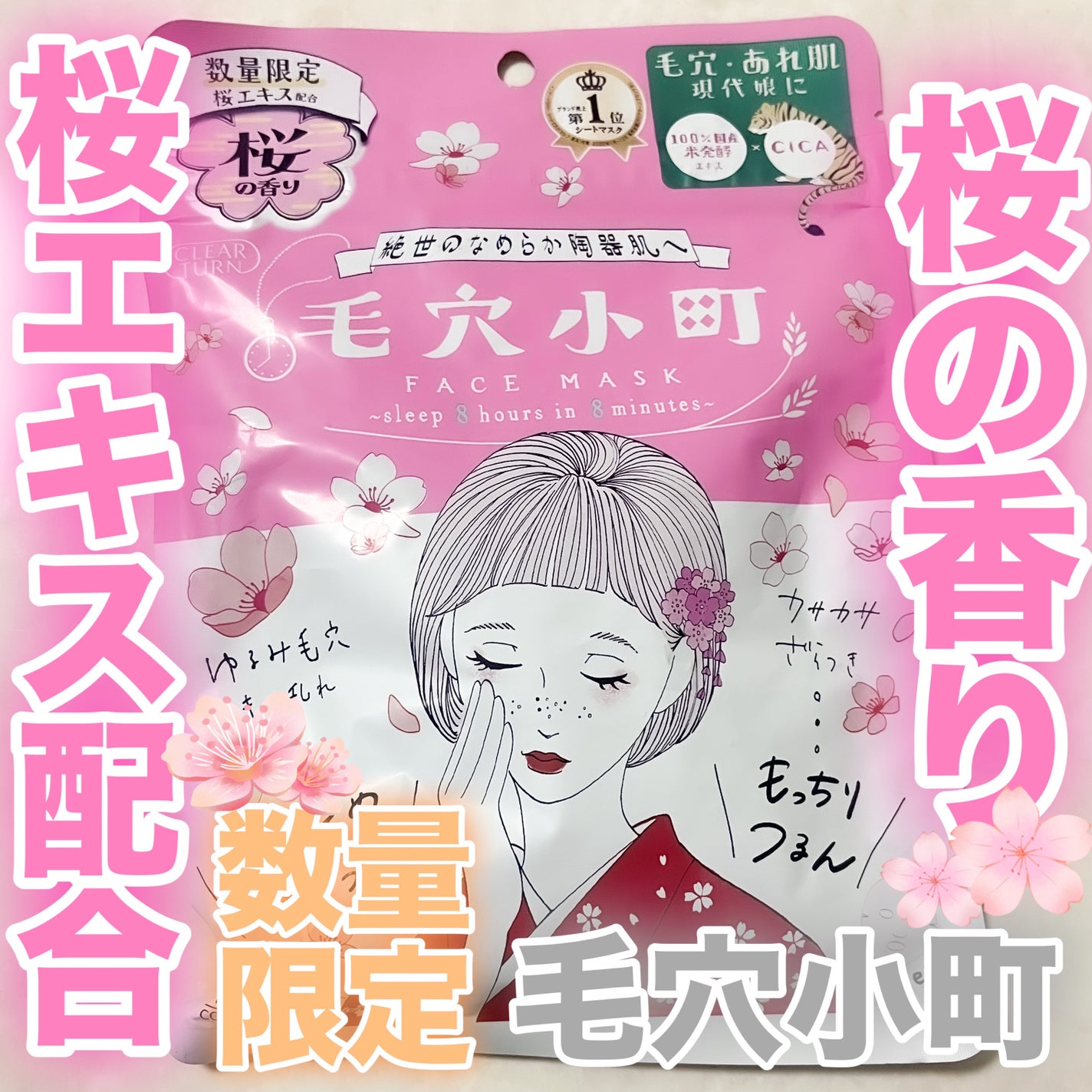 毛穴小町 桜香るマスク/クリアターン/シートマスク・パックを使ったクチコミ(1枚目)