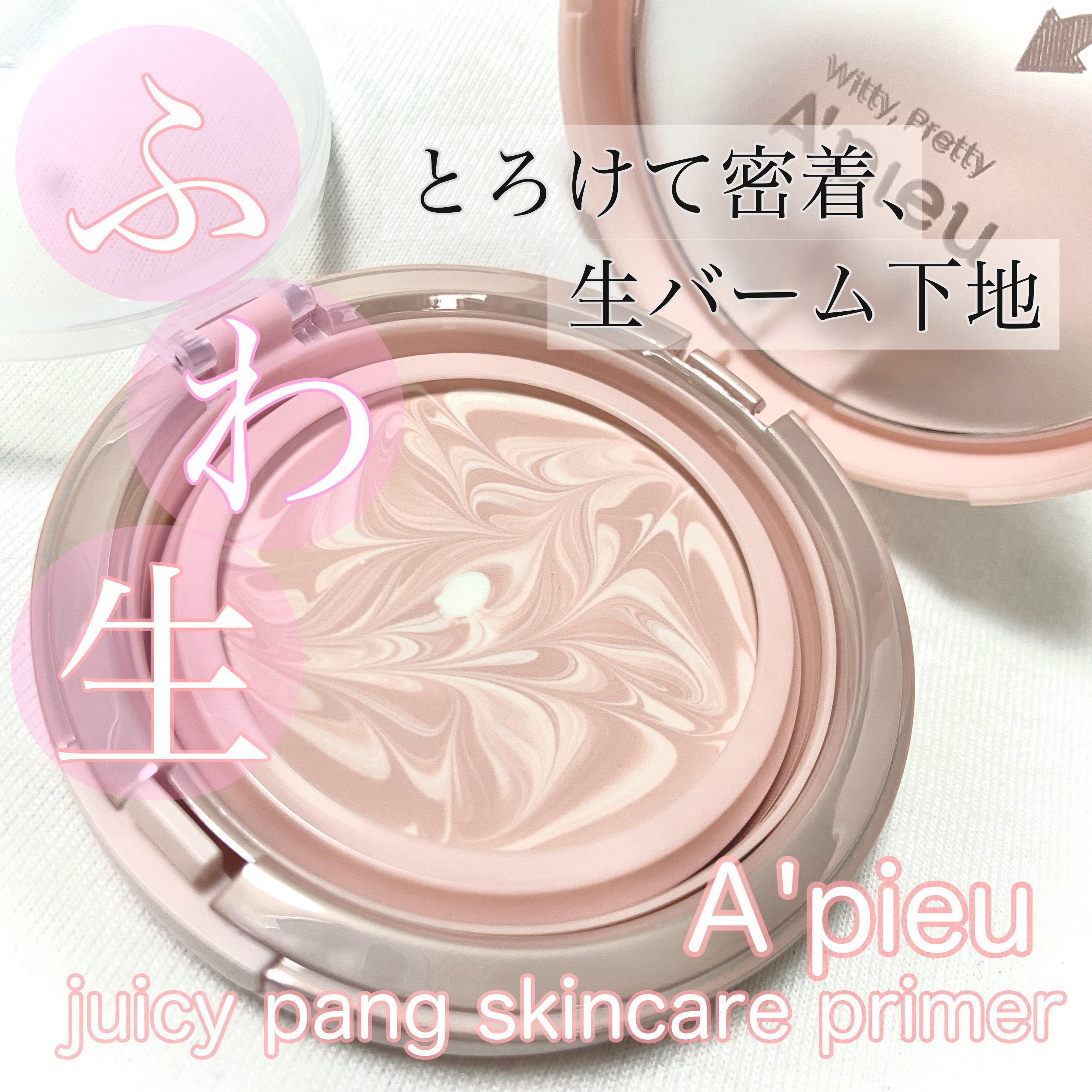 ジューシーパン スキンケアプライマー/A’pieu/化粧下地を使ったクチコミ（1枚目）