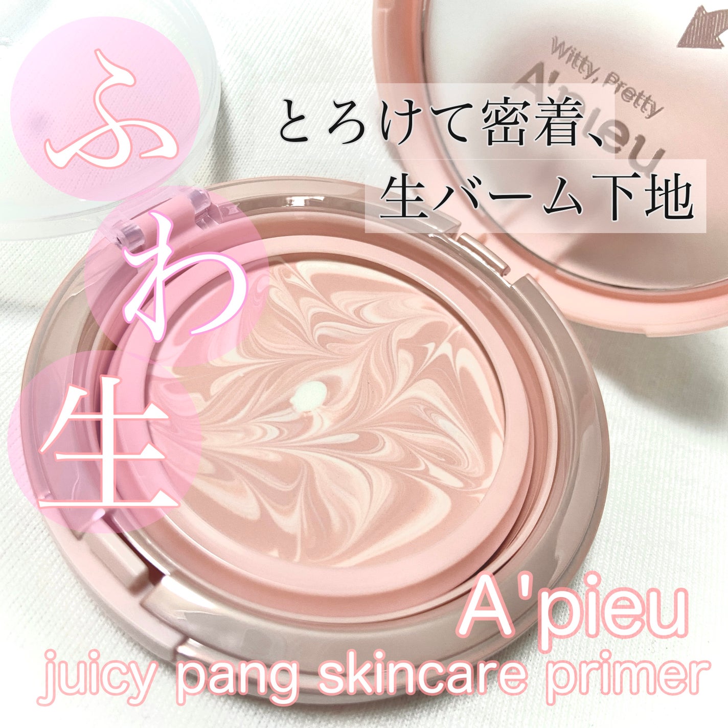 ジューシーパン スキンケアプライマー/A’pieu/化粧下地を使ったクチコミ(1枚目)