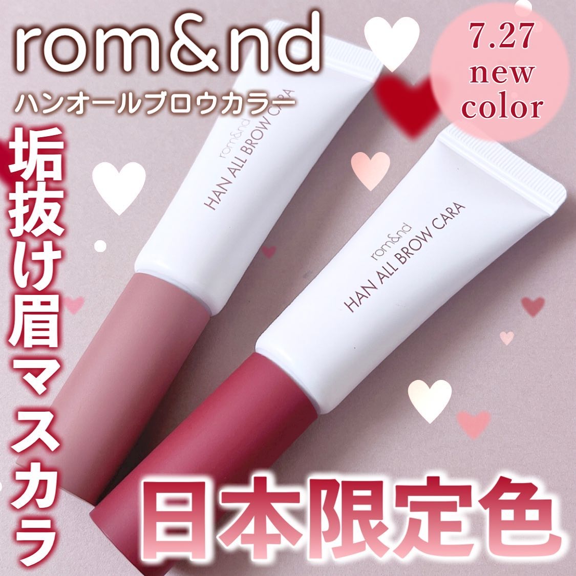 ハンオールブロウカラ/rom&nd/眉マスカラを使ったクチコミ（1枚目）