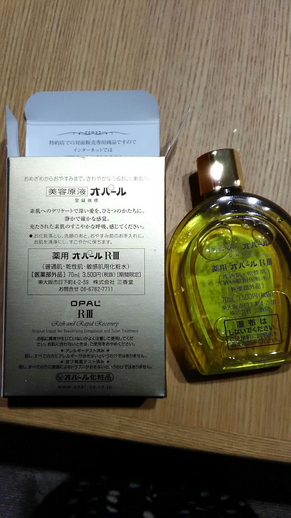 ポケットいっぱい オパール化粧品 美容原液 薬用オパール R-III (250ml)