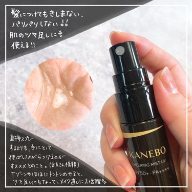 KANEBO チアリング ミスト UVのクチコミ「私のポーチのスタメンUVはこれ！

カネボウ チアリング ミスト UV 
 SPF50+ / .....」（2枚目）