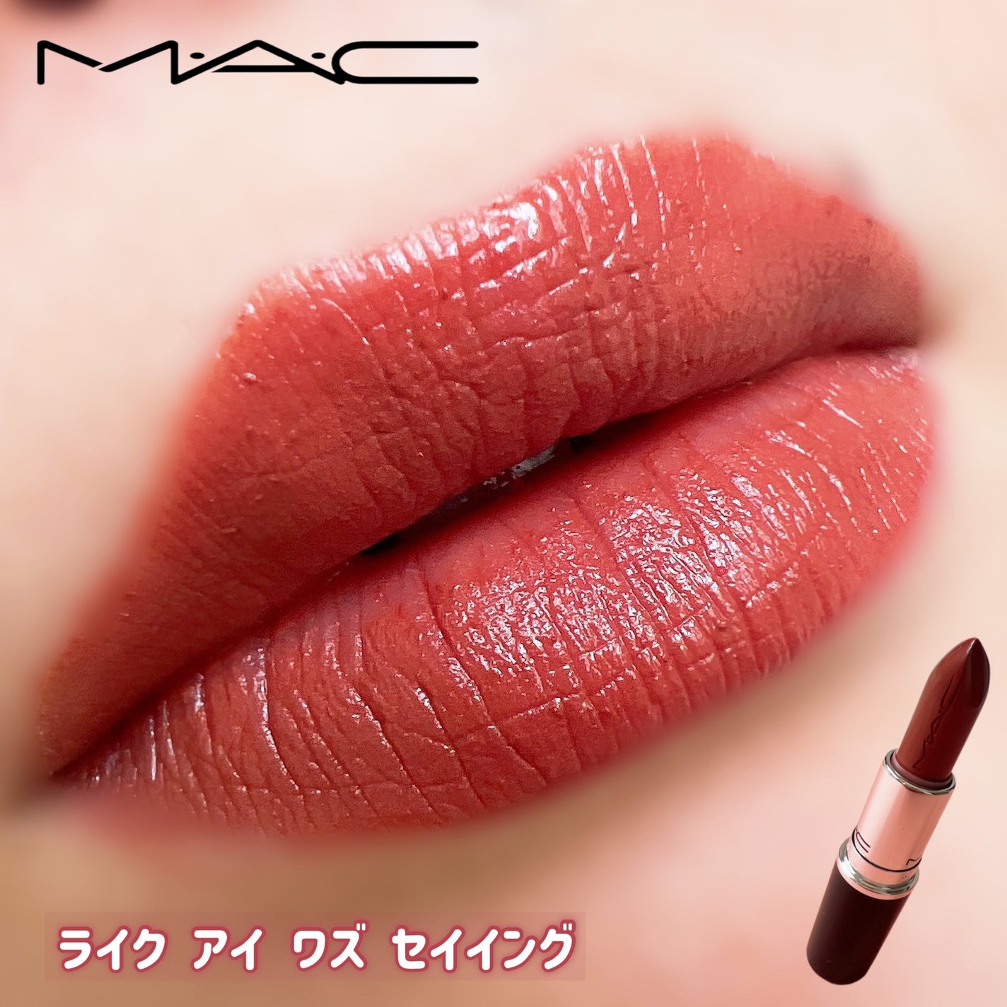 ラスターガラス リップスティック/M・A・C/口紅を使ったクチコミ(5枚目)