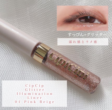グリッターイルミネーションライナー/CipiCipi/リキッドアイライナーを使ったクチコミ(1枚目)