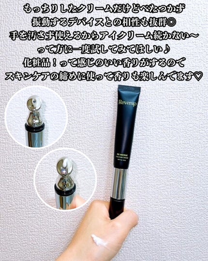 リマージカルシウム振動アイクリーム/REVENIP/フェイスクリームを使ったクチコミ(4枚目)