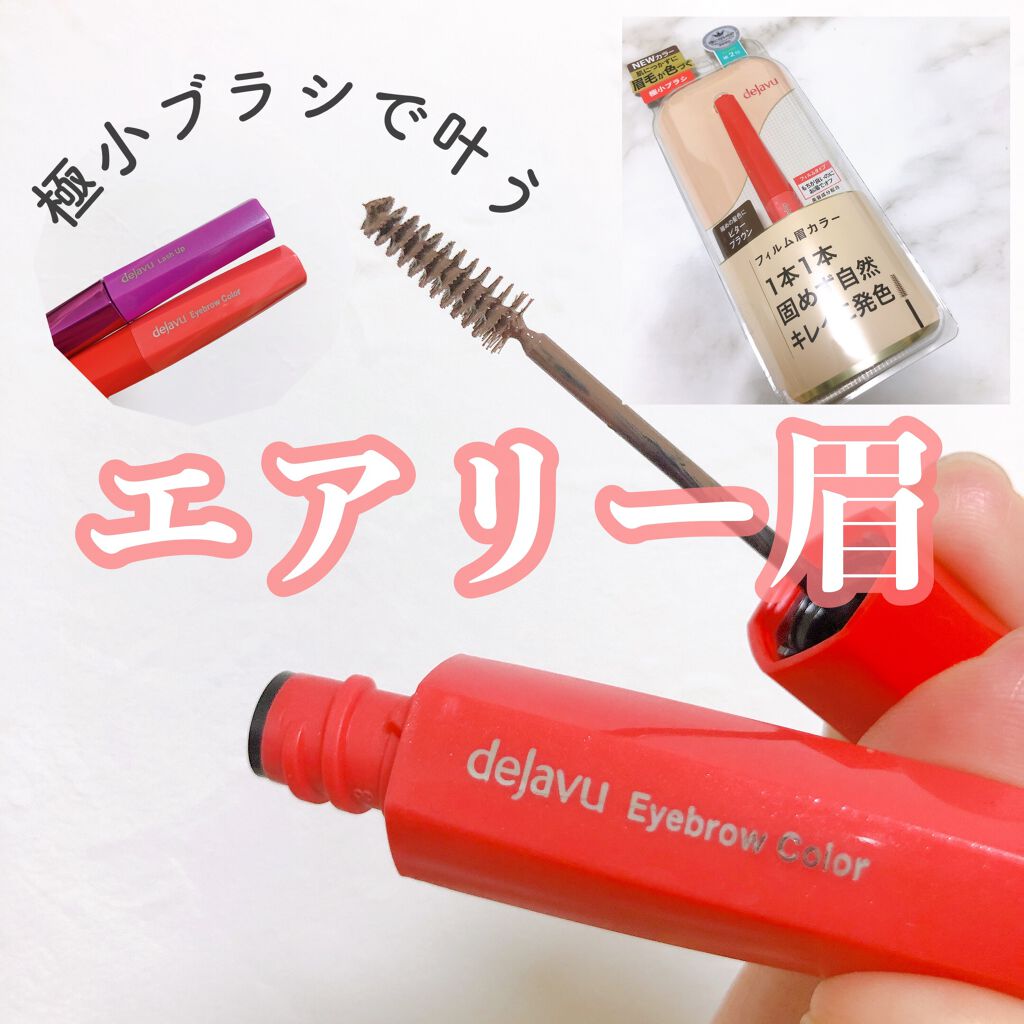 フィルム眉カラー/デジャヴュ/眉マスカラを使ったクチコミ(1枚目)
