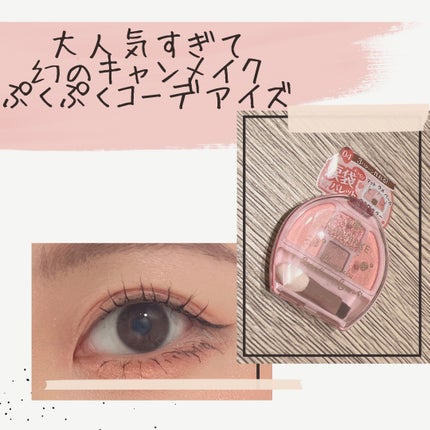 プランぷくコーデアイズ/キャンメイク/パウダーアイシャドウを使ったクチコミ(1枚目)