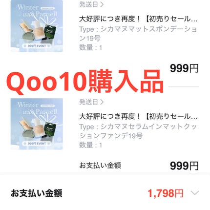 parnell シカマヌ マット スポンデーションのクチコミ「
parnell
シカマヌセラムインマットクッション
19号
¥3,580(Qoo10公式).....」(1枚目)
