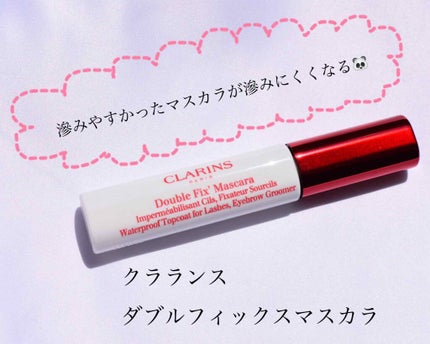 ダブルフィックス マスカラ/CLARINS/マスカラトップコートを使ったクチコミ(1枚目)