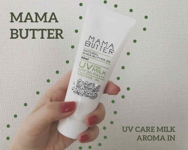 ママバター UVケアミルク アロマインのクチコミ「♥︎MAMA BUTTER
UVケアミルク　アロマイン

バターミルクって感じの
トロッとした.....」（1枚目）