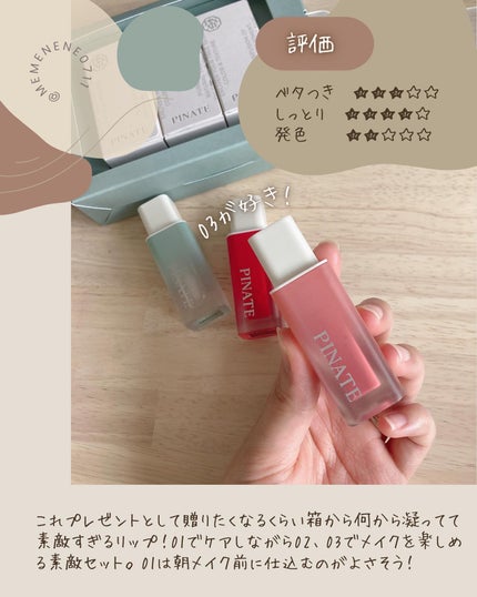 ナチュラルブルームリップオイルセラム 3色セット/PINATE/リップグロスを使ったクチコミ(8枚目)