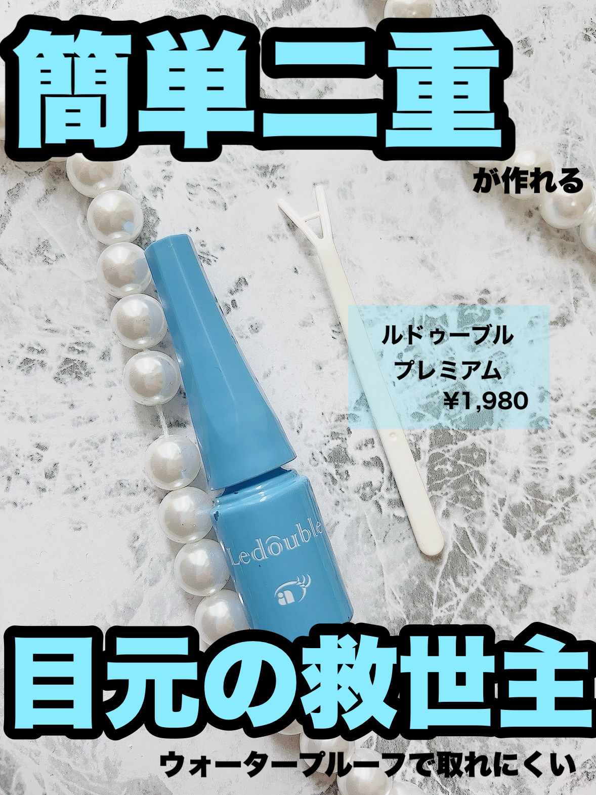 ルドゥーブル プレミアム/ルドゥーブル/二重まぶた用アイテムを使ったクチコミ（1枚目）