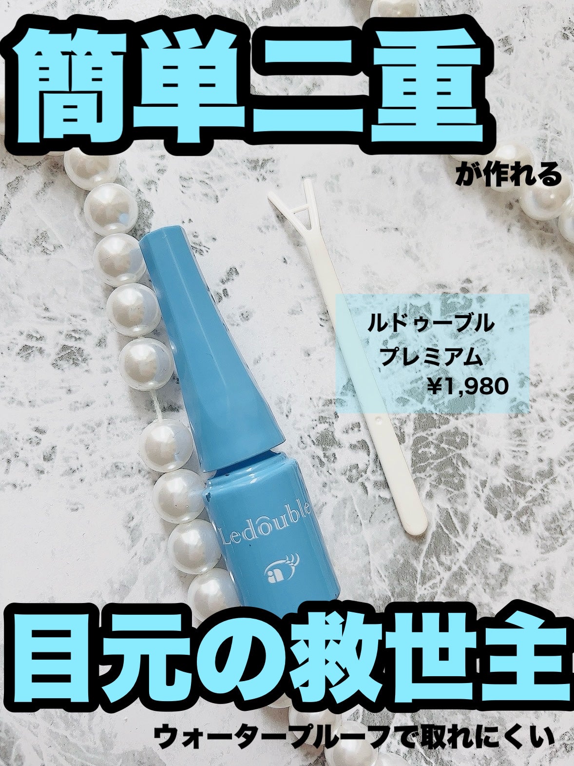 ルドゥーブル プレミアム/ルドゥーブル/二重まぶた用アイテムを使ったクチコミ(1枚目)