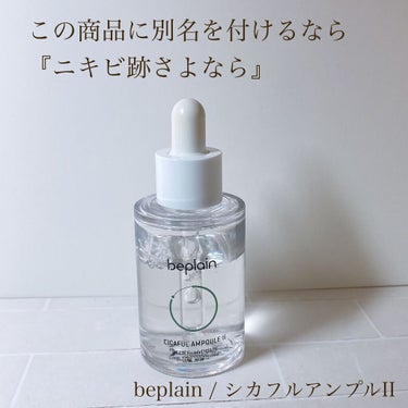 beplain シカフルアンプルのクチコミ「『BE PLAIN　シカフルアンプル』
化粧水で肌を整えた後にこのアンプルを付けると、肌の質感.....」（1枚目）