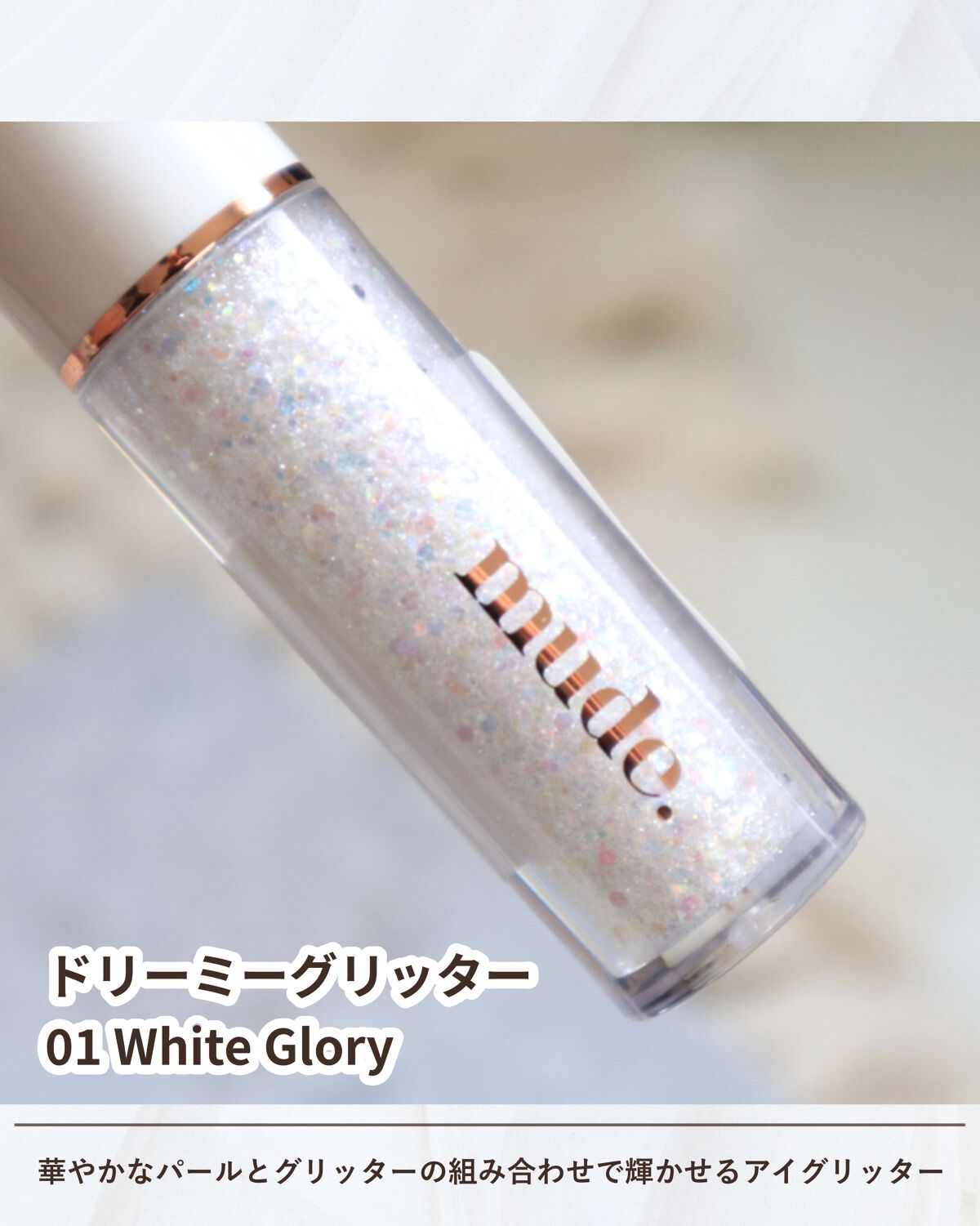 MD ドリーミーグリッター/mude/グリッターを使ったクチコミ(2枚目)