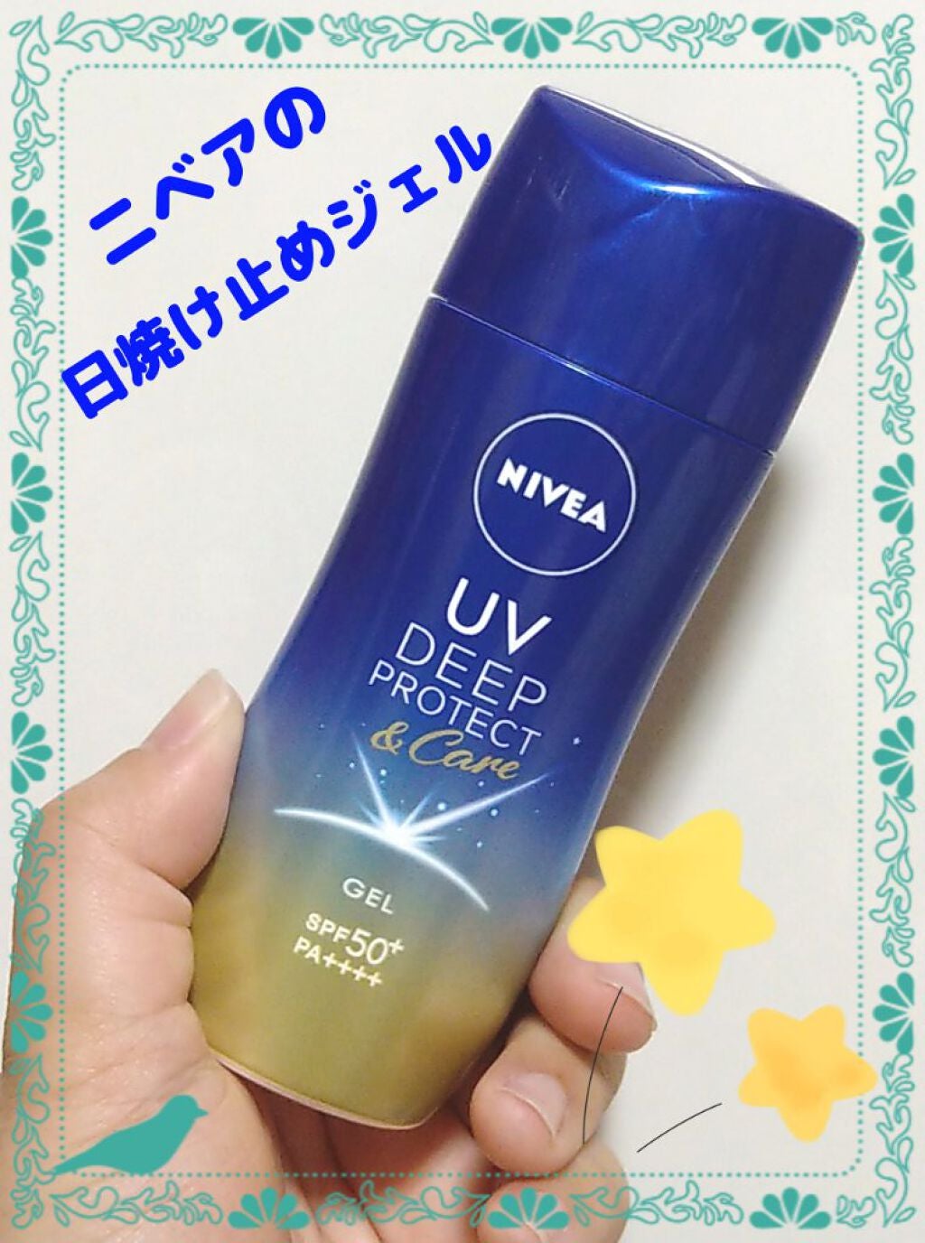 ニベアUV ディープ プロテクト&ケア ジェル/ニベア/日焼け止めジェルを使ったクチコミ(1枚目)