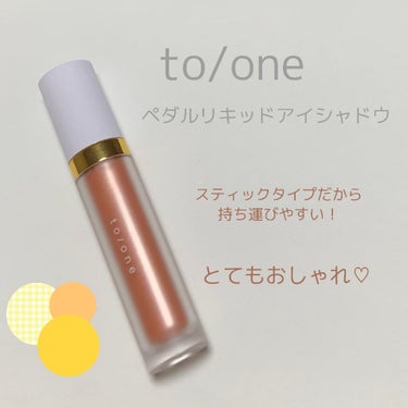 トーン ペタル リキッド アイシャドウ/to/one/リキッドアイシャドウを使ったクチコミ（1枚目）