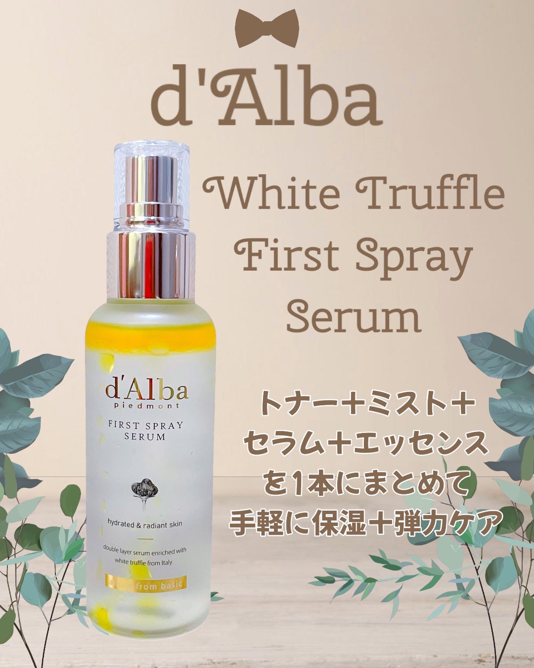 ダルバ ホワイトトリュフファーストスプレーセラム/ダルバ/ミスト状化粧水を使ったクチコミ(2枚目)