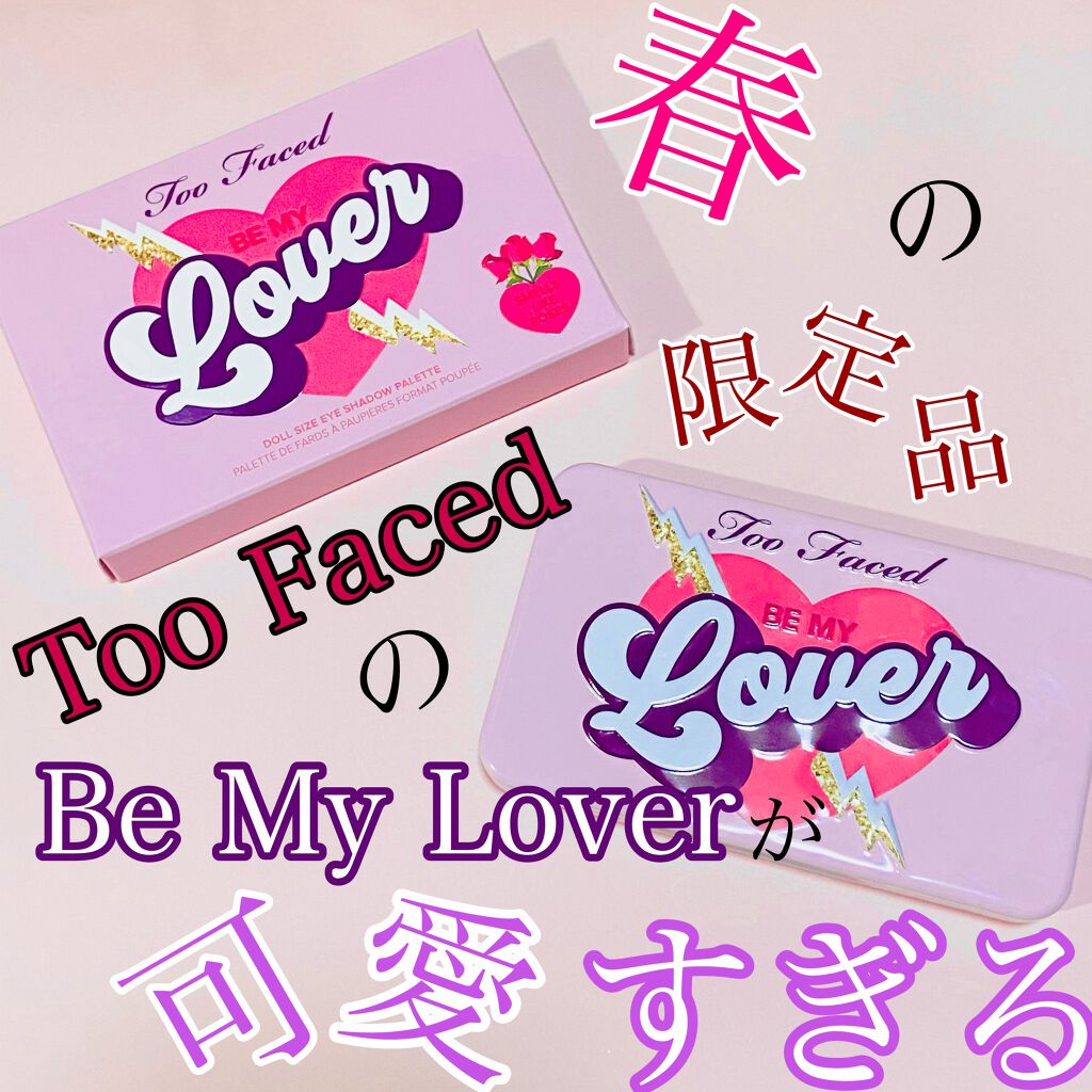 ビー マイ ラヴァ― ミニ アイシャドウ パレット/Too Faced/アイシャドウパレットを使ったクチコミ(1枚目)