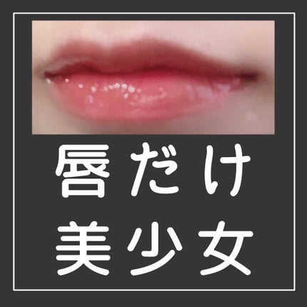 【旧】ディオール アディクト リップ マキシマイザー/Dior/リップグロスを使ったクチコミ(1枚目)