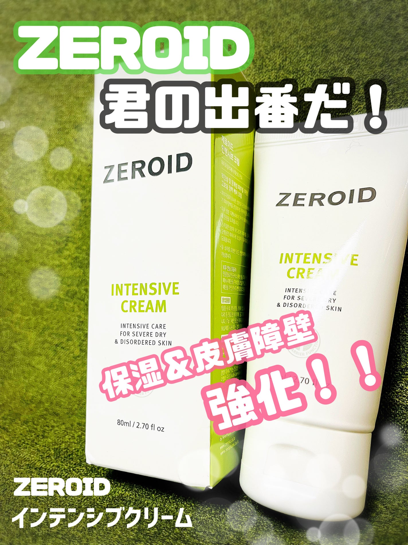 インテンシブクリーム/ZEROID/フェイスクリームを使ったクチコミ(1枚目)