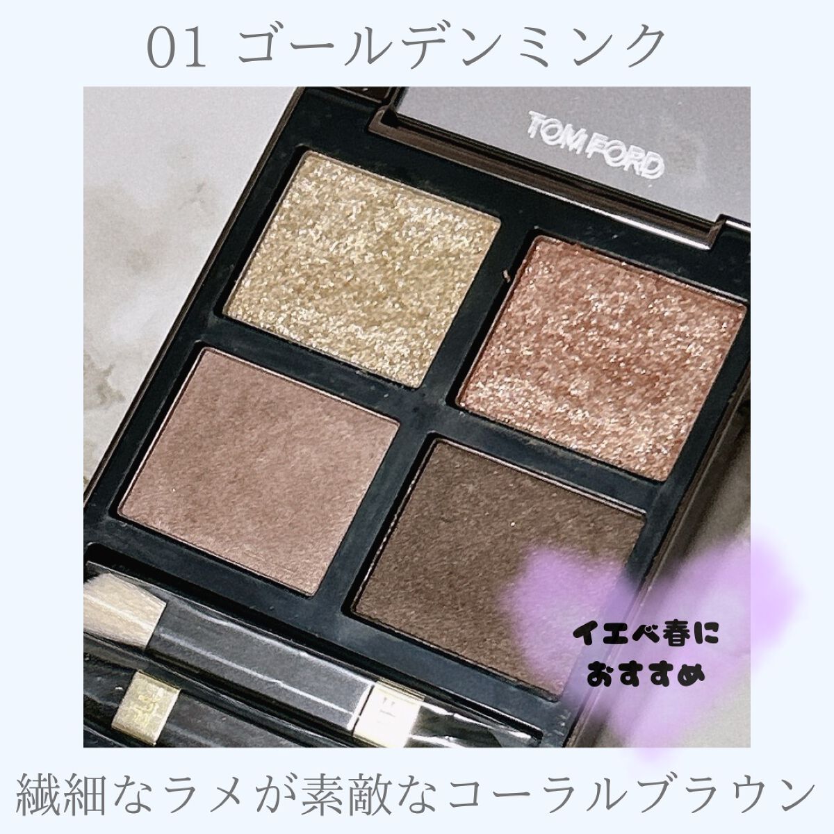 アイ カラー クォード/TOM FORD BEAUTY/アイシャドウパレットを使ったクチコミ(2枚目)