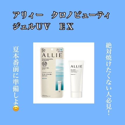 アリィー クロノビューティ ジェルUV EX/アリィー/日焼け止めジェルを使ったクチコミ(1枚目)