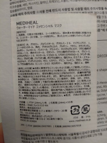 ウォーターマイド エッセンシャルマスク/MEDIHEAL/シートマスク・パックを使ったクチコミ（2枚目）