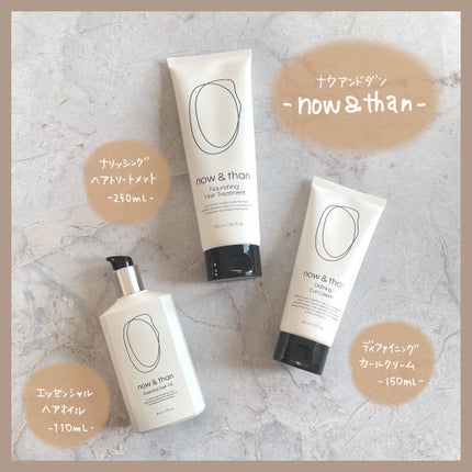 now & than(ナウアンドダン) ディファイニングカールクリームのクチコミ「しっとりまとまって、ほわんと良い香り♡
now & than (ナウアンドダン)
韓国発の.....」(1枚目)