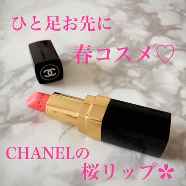 ルージュ ココ/CHANEL/口紅を使ったクチコミ（1枚目）