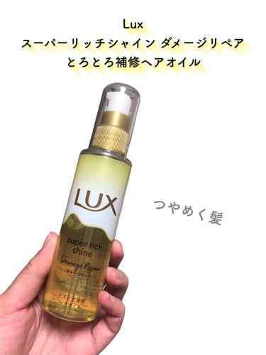 スーパーリッチシャイン ダメージリペア とろとろ補修ヘアオイル/LUX/ヘアオイルを使ったクチコミ（2枚目）