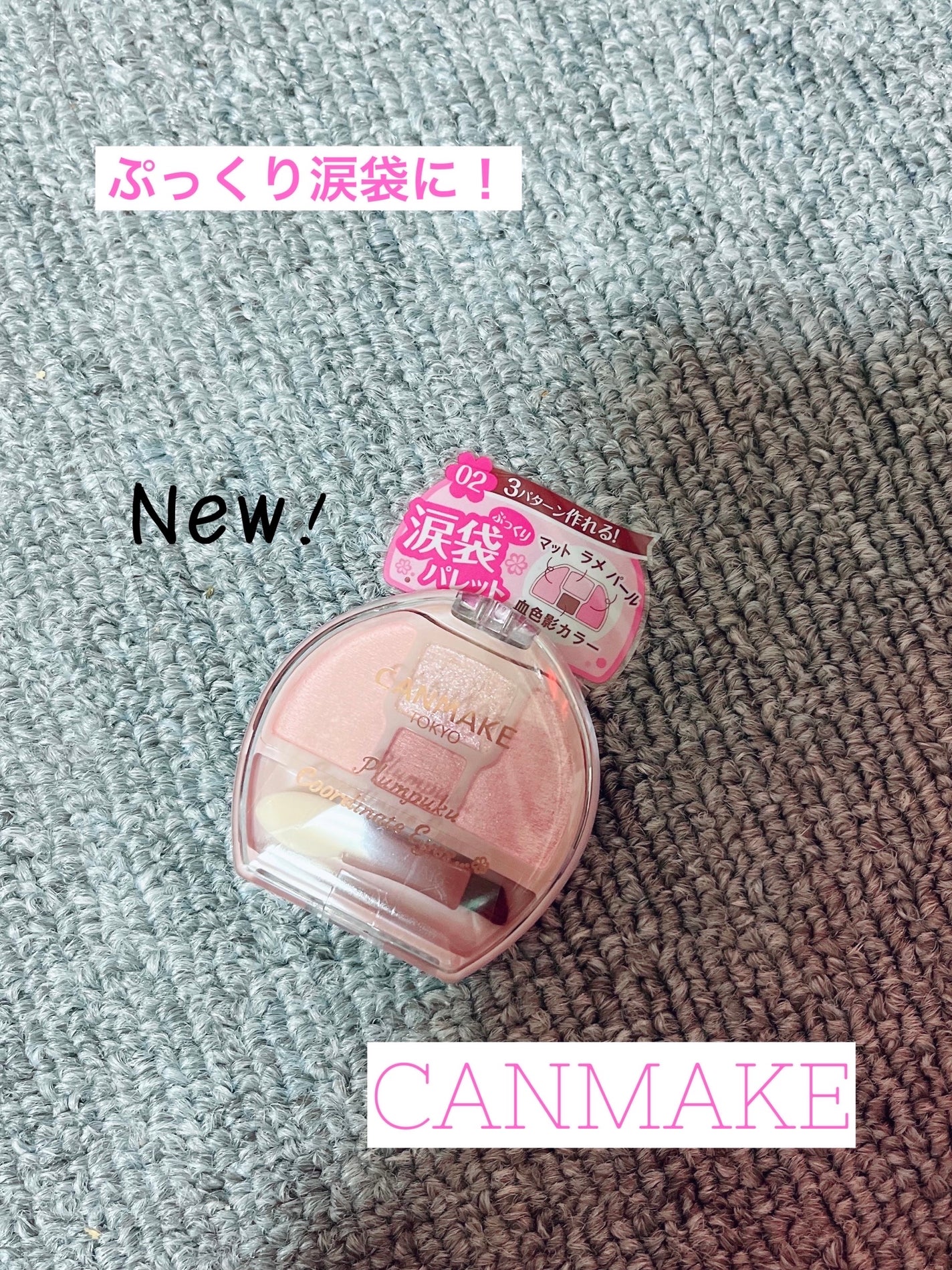 プランぷくコーデアイズ/キャンメイク/パウダーアイシャドウを使ったクチコミ(1枚目)