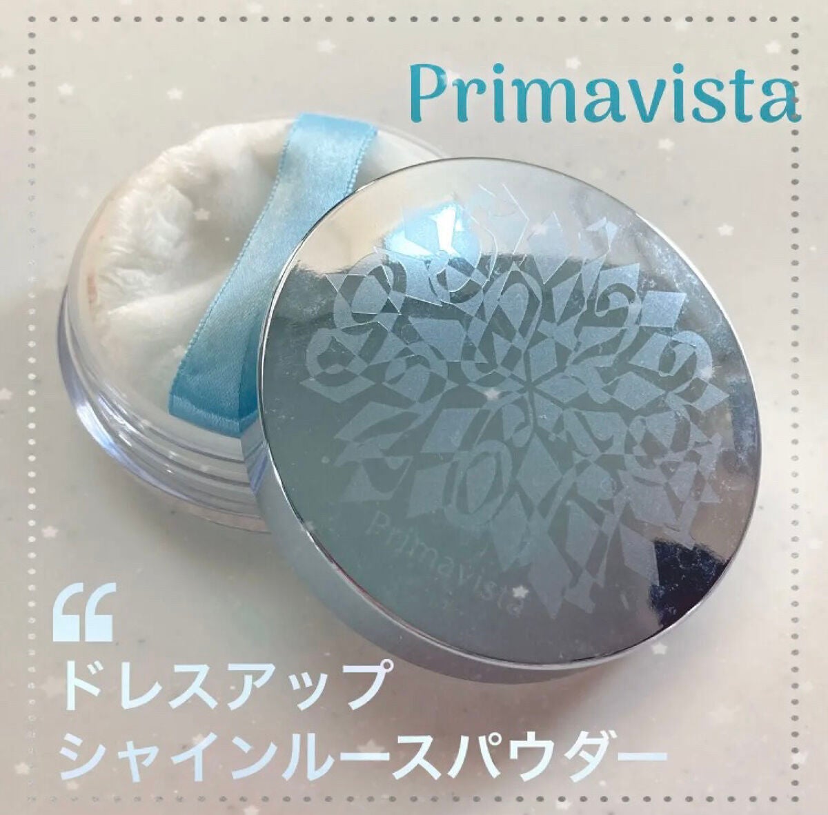 ドレスアップシャインルースパウダー/プリマヴィスタ/ルースパウダーを使ったクチコミ(1枚目)
