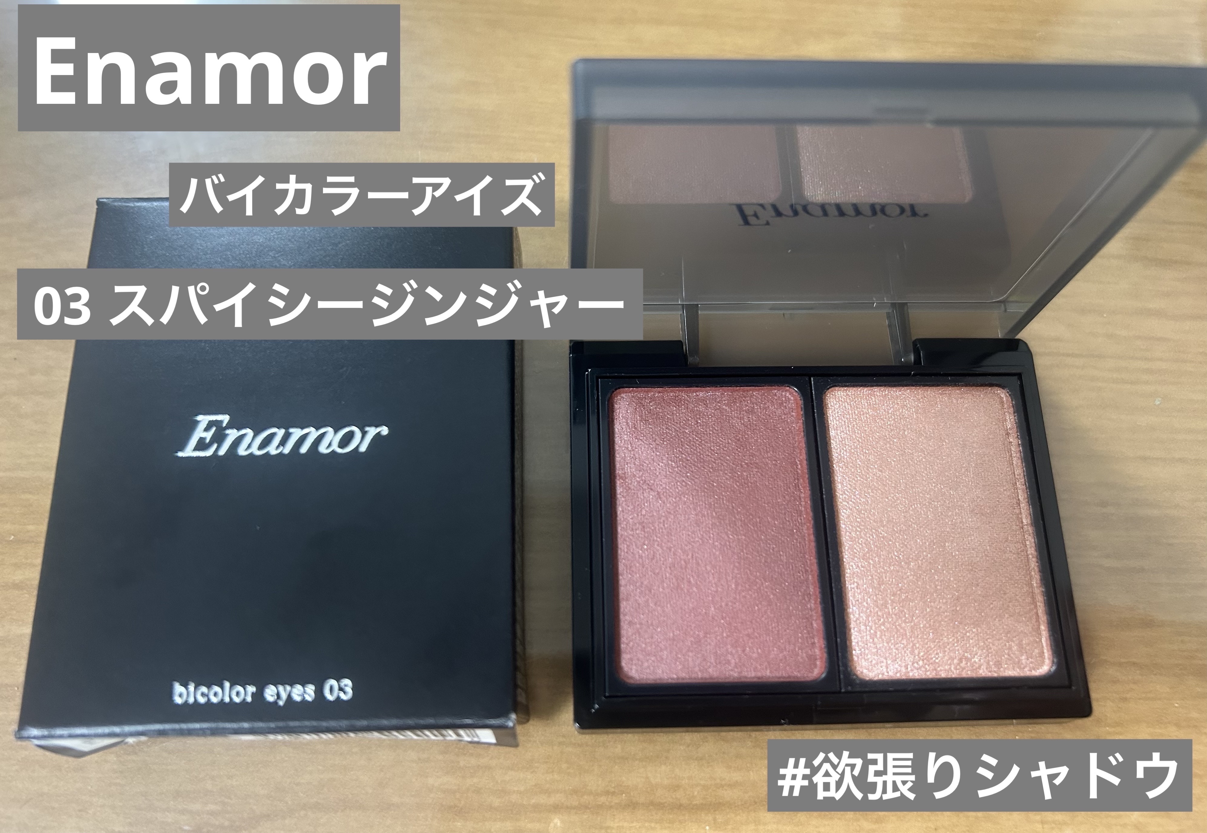 バイカラーアイズ/Enamor/アイシャドウパレットを使ったクチコミ（1枚目）