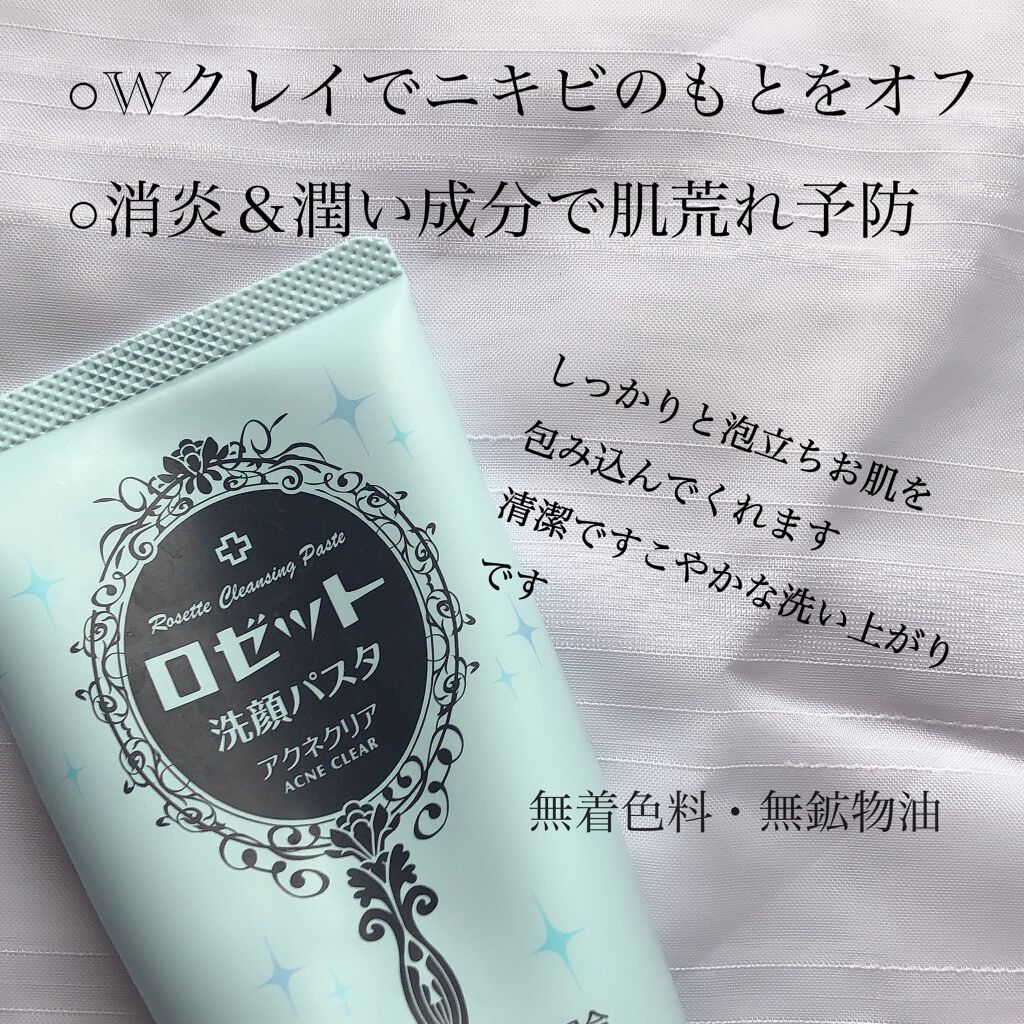 ロゼット洗顔パスタ アクネクリア/ロゼット/洗顔フォームを使ったクチコミ（2枚目）