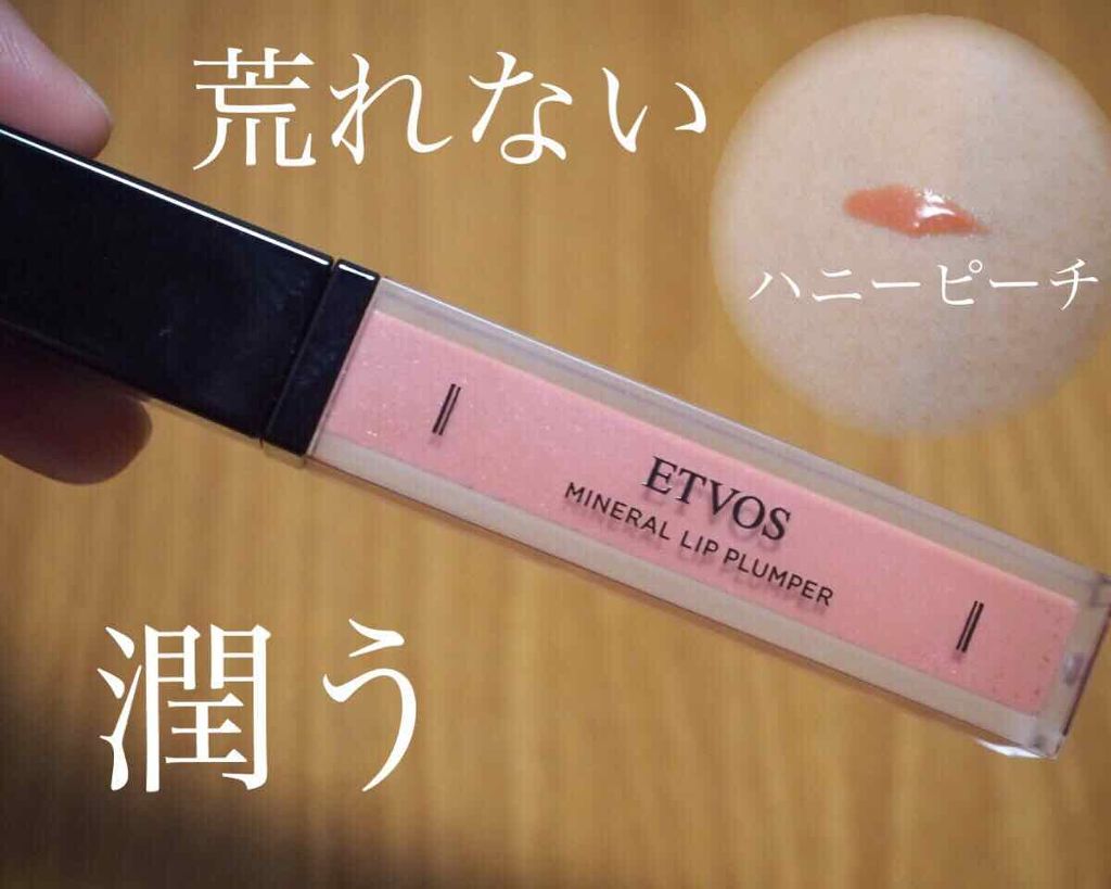 ミネラルリッププランパー/エトヴォス/リッププランパーを使ったクチコミ(1枚目)