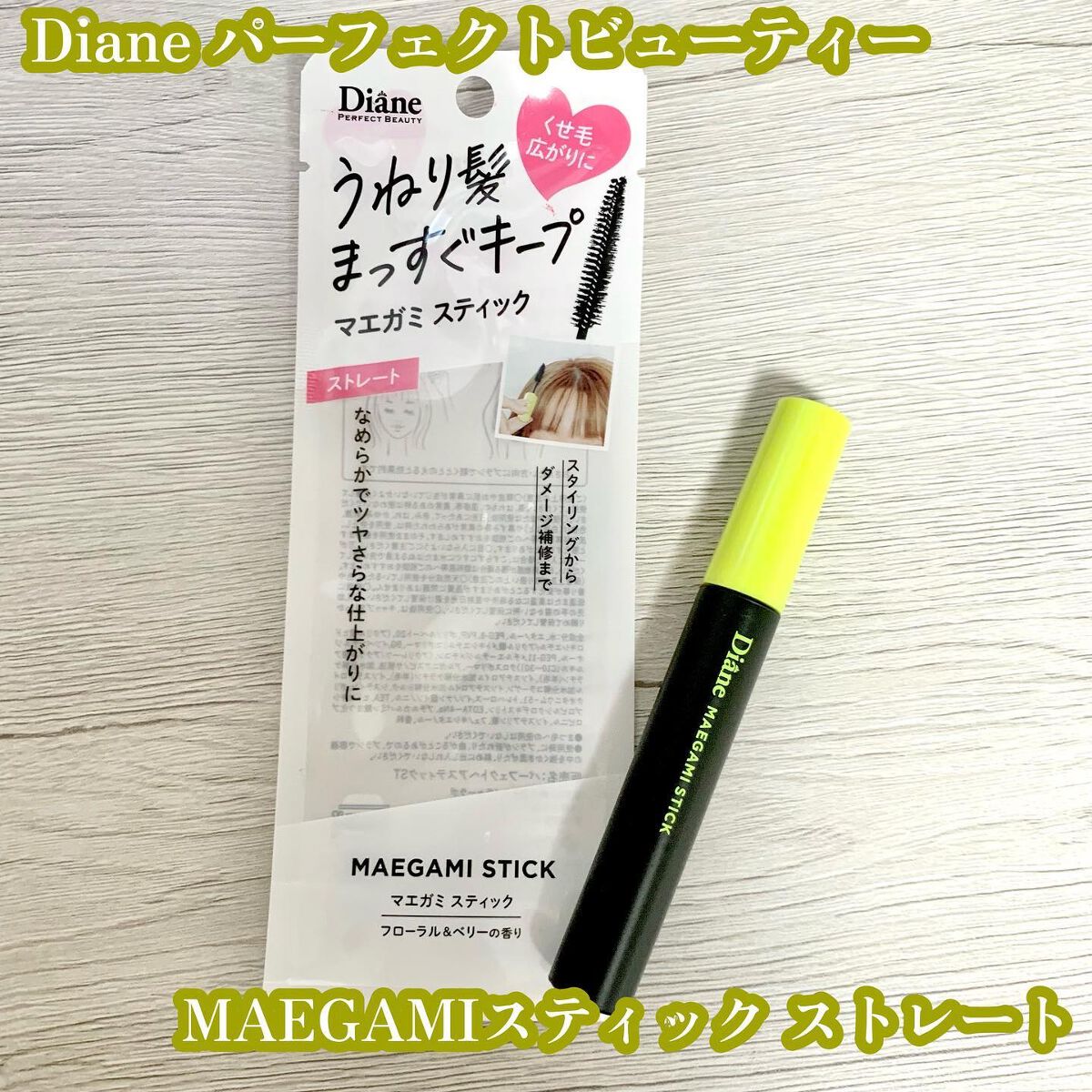 MAEGAMI スティック〈ストレート〉フローラル＆ベリー の香り/ダイアン/その他スタイリングを使ったクチコミ（1枚目）