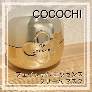 フェイシャル エッセンス クリームマスク/COCOCHI/フェイスクリームを使ったクチコミ（1枚目）