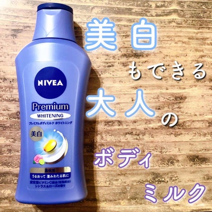 プレミアムボディミルク ホワイトニング【医薬部外品】 /ニベア/ボディミルクを使ったクチコミ(1枚目)