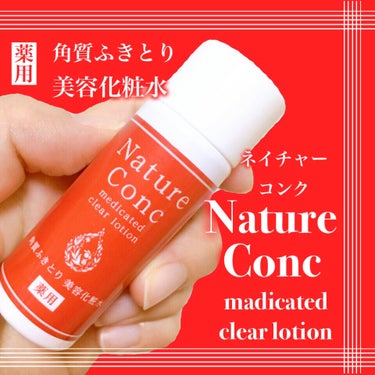 ネイチャーコンク
薬用クリアローション

サンプルミニサイズです👌

以前何かの機会にもらったものなんだろうけど記憶がない😅

コットンもついてるのありがたい🙏

けど、私はシルコットの薄手のコットン持