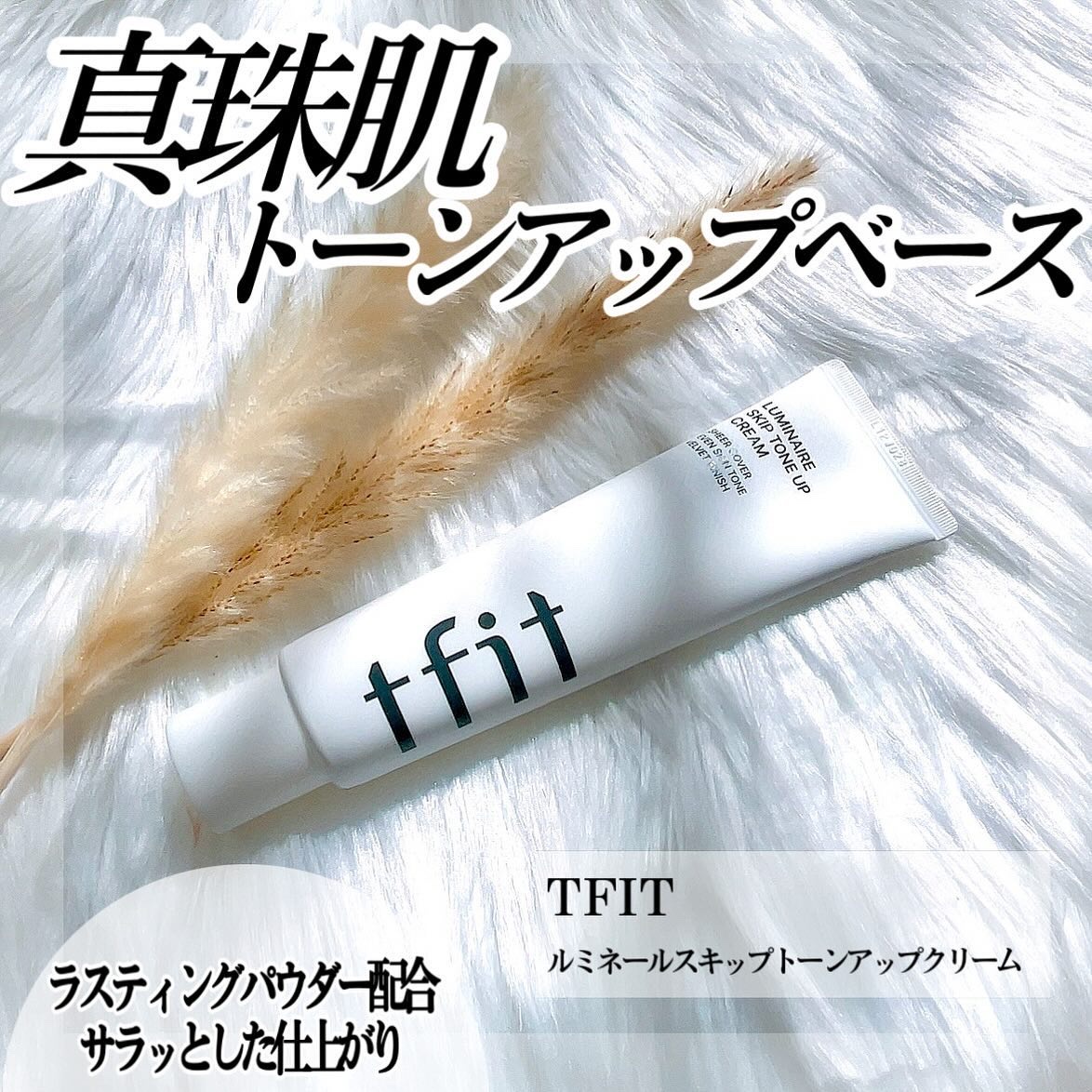 ルミネールスキップトーンアップクリーム/TFIT/化粧下地を使ったクチコミ（1枚目）