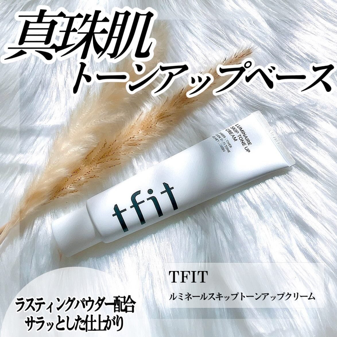 ルミネールスキップトーンアップクリーム/TFIT/化粧下地を使ったクチコミ(1枚目)