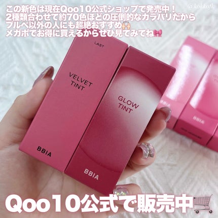 ラストベルベットティント/BBIA/リップティントを使ったクチコミ(9枚目)