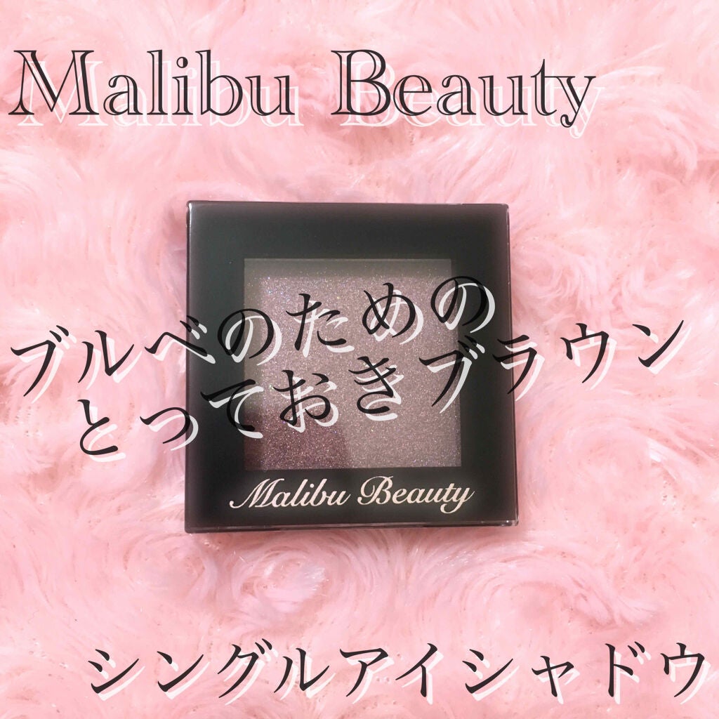 シングルアイシャドウ/マリブビューティー/単色アイシャドウを使ったクチコミ(1枚目)