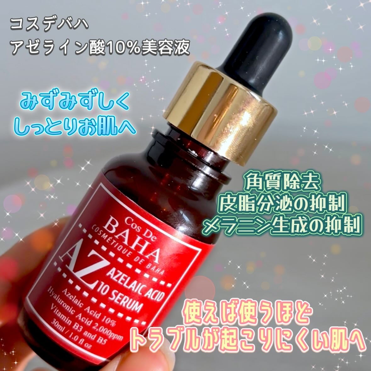 AZアゼライン酸10セラム/コスデバハ/美容液を使ったクチコミ(4枚目)