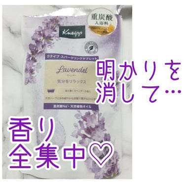 成分表画像あり/

スパークリングタブレット(重炭酸入浴料)

【香り】
ラベンダー💜😍
浴室の灯りを消して香りに全集中!!
「ふ,ふああぁ~~安らぐ、、🌼」
自分の中の殺気もクヨクヨも溶かして流してくれる様な優しい香り💭

【使用感】
アルガンオイル配合であと肌もしっとり贅沢バスtime🛀


動物実験なしの入浴剤！
の画像 その0