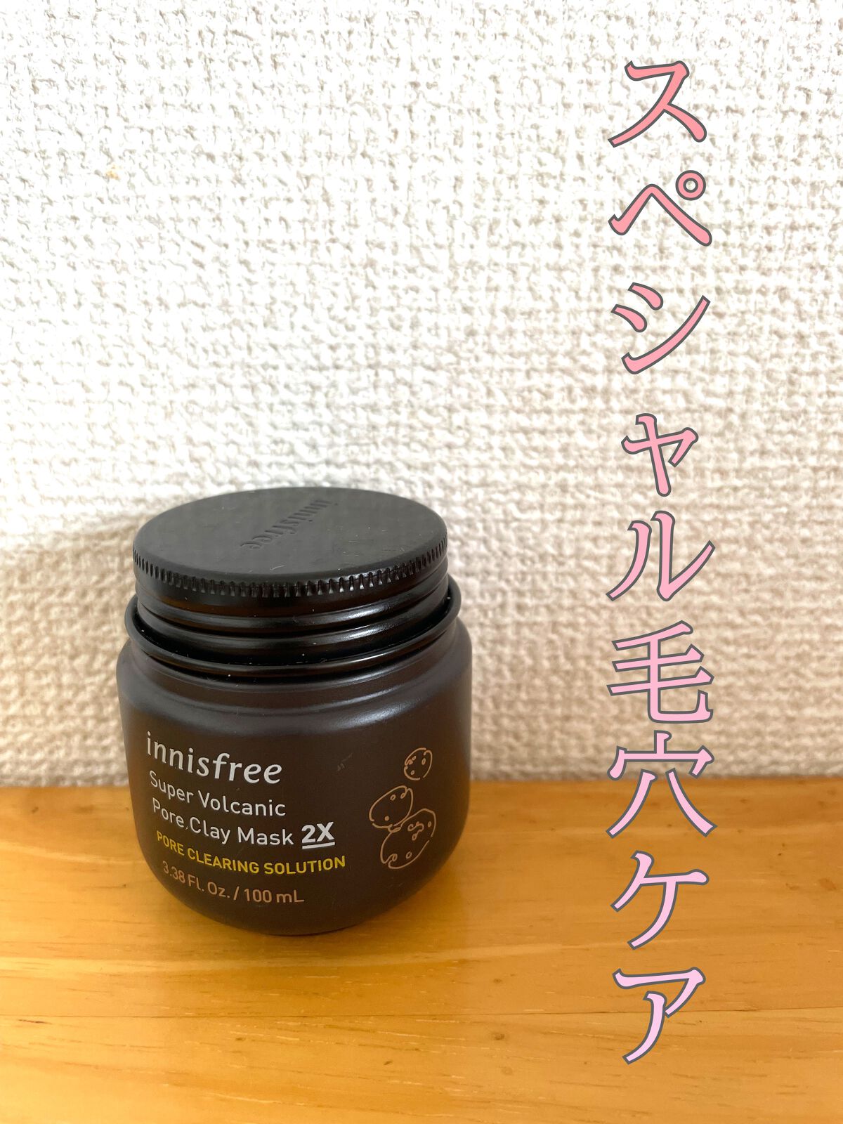 スーパーヴォルカニック ポア クレイマスク/innisfree/洗い流すパック・マスクを使ったクチコミ(1枚目)