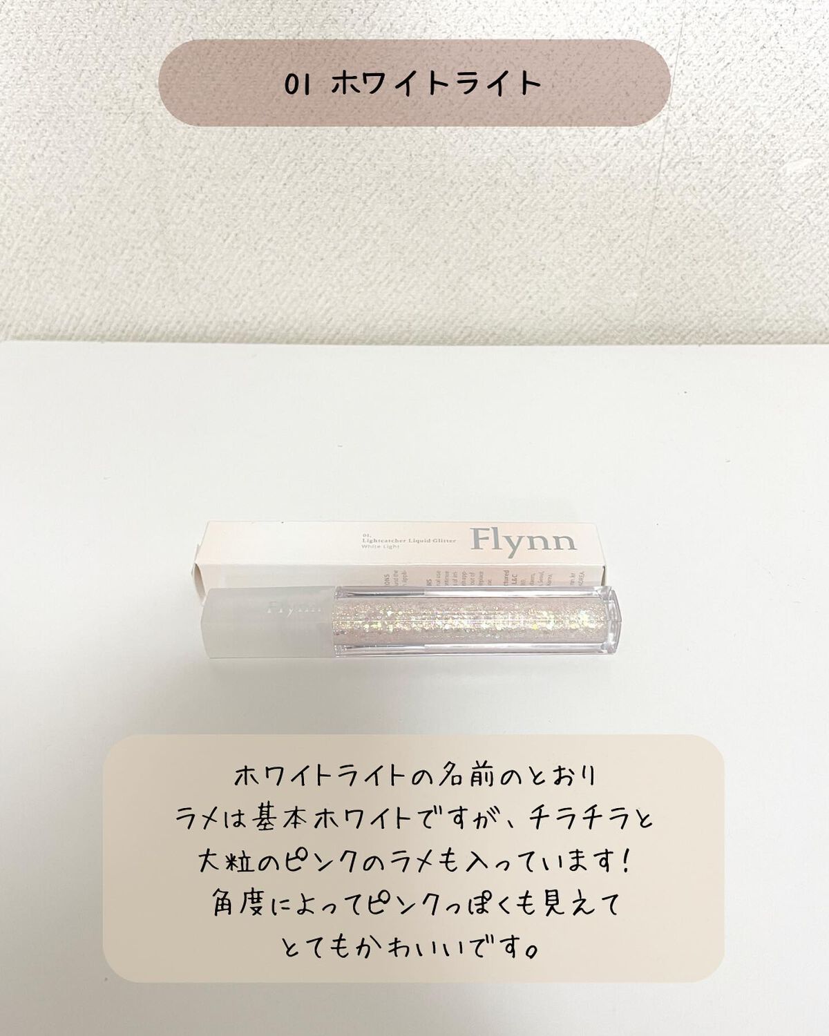 ライトキャッチャーリキッドグリッター/Flynn/グリッターを使ったクチコミ(3枚目)